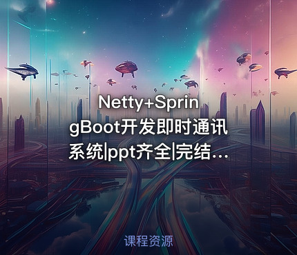 Netty+SpringBoot开发即时通讯系统|ppt齐全|完结无秘