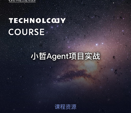 小哲Agent项目实战