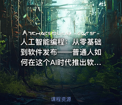 人工智能编程：从零基础到软件发布——普通人如何在这个AI时代推出软件