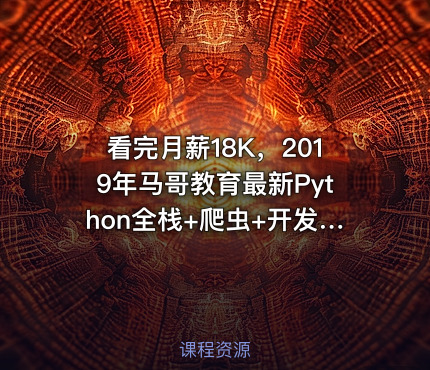 看完月薪18K，2019年马哥教育最新Python全栈+爬虫+开发培训-8大项目实战-大牛编程吧