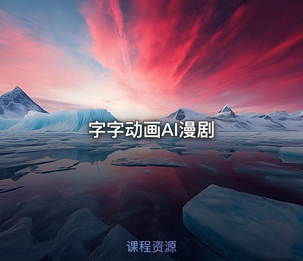 字字动画AI漫剧