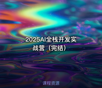 2025AI全栈开发实战营（完结）
