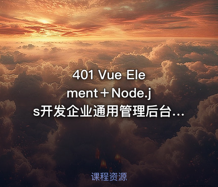 401 Vue Element＋Node.js开发企业通用管理后台系统