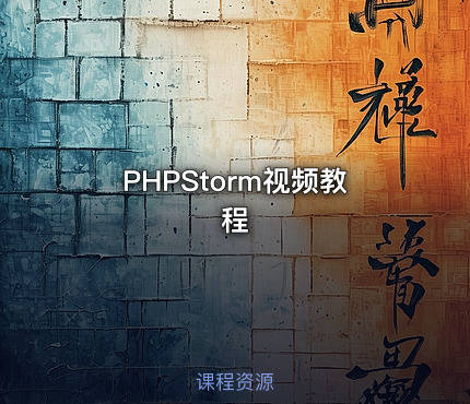 PHPStorm视频教程
