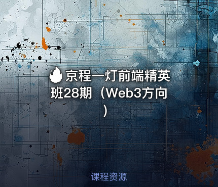 🔥 京程一灯前端精英班28期（Web3方向）