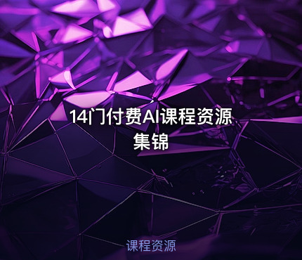 14门付费AI课程资源集锦