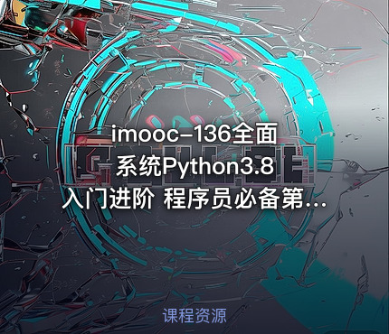 imooc-136全面系统Python3.8入门进阶 程序员必备第二语言