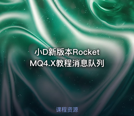 小D新版本RocketMQ4.X教程消息队列