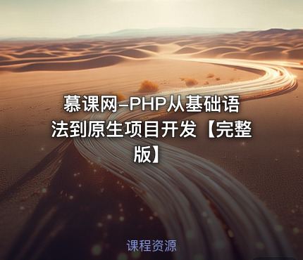 慕课网-PHP从基础语法到原生项目开发【完整版】