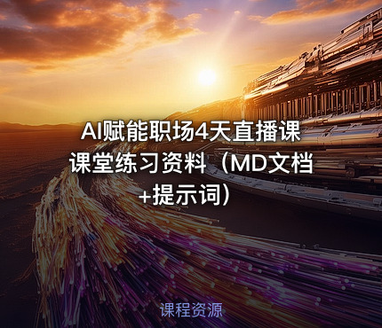 AI赋能职场4天直播课课堂练习资料（MD文档 +提示词）