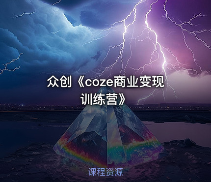 众创《coze商业变现训练营》
