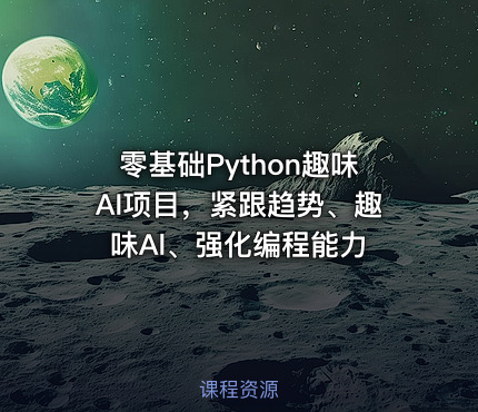零基础Python趣味AI项目，紧跟趋势、趣味Al、强化编程能力