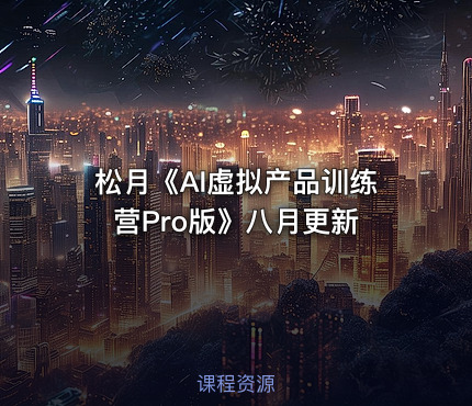 松月《AI虚拟产品训练营Pro版》八月更新