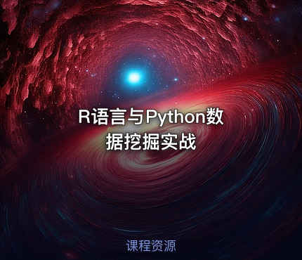 R语言与Python数据挖掘实战
