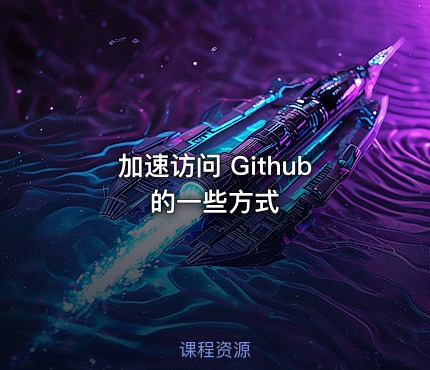 加速访问 Github 的一些方式
