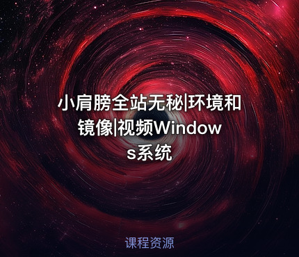 小肩膀全站无秘|环境和镜像|视频Windows系统