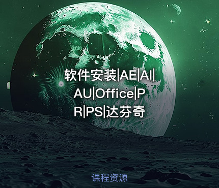软件安装|AE|AI|AU|Office|PR|PS|达芬奇