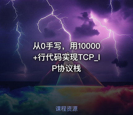 从0手写，用10000+行代码实现TCP_IP协议栈
