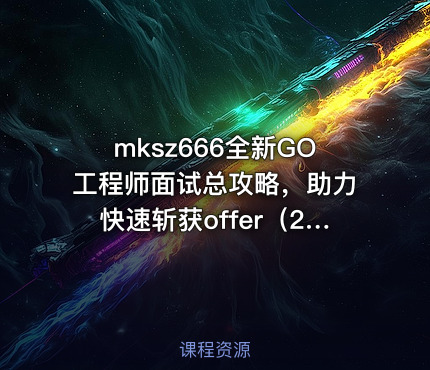 全新GO工程师面试总攻略，助力快速斩获offer（21章完结）