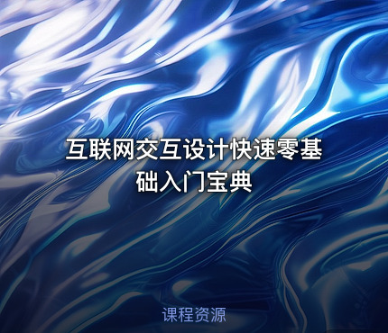 互联网交互设计快速零基础入门宝典