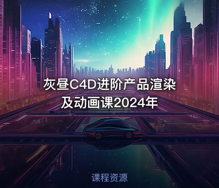 灰昼C4D进阶产品渲染及动画课2024年