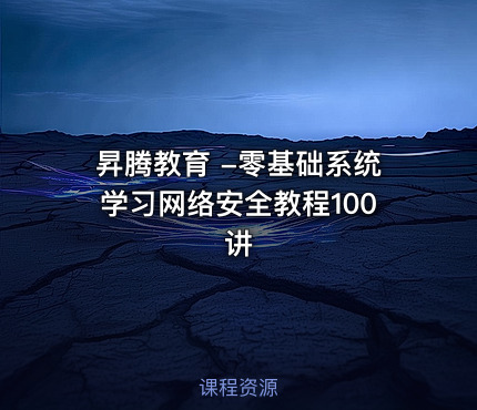 昇腾教育 -零基础系统学习网络安全教程100讲