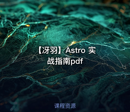 【冴羽】Astro 实战指南pdf