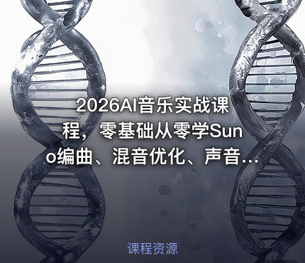 2026AI音乐实战课程，零基础从零学Suno编曲、混音优化、声音克隆、版权注册，覆盖多风格歌曲创作与账号变现