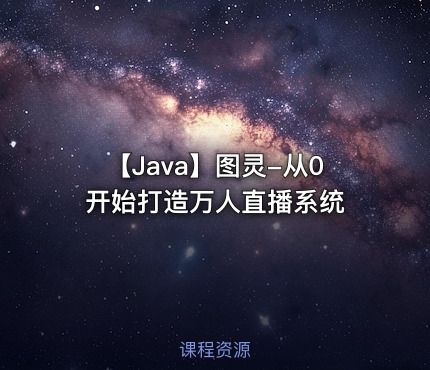 【Java】图灵-从0开始打造万人直播系统