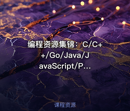 编程资源集锦：C/C++/Go/Java/JavaScript/Python