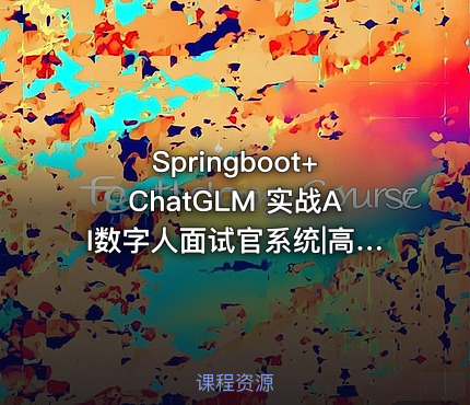 Springboot+ChatGLM 实战AI数字人面试官系统|高清完结