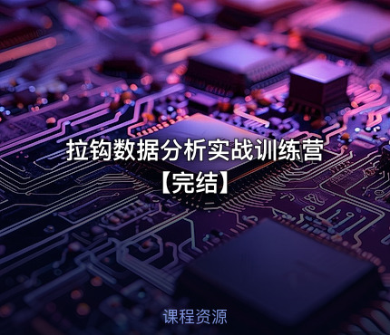 拉钩数据分析实战训练营【完结】
