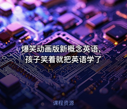 爆笑动画版新概念英语，孩子笑着就把英语学了