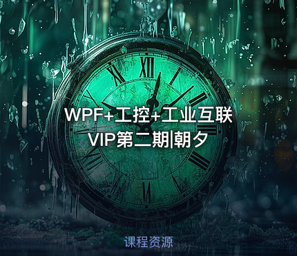 WPF+工控+工业互联VIP第二期|朝夕