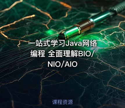一站式学习Java网络编程 全面理解BIO/NIO/AIO