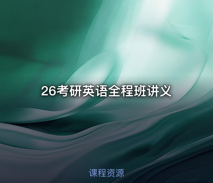 26考研英语全程班讲义