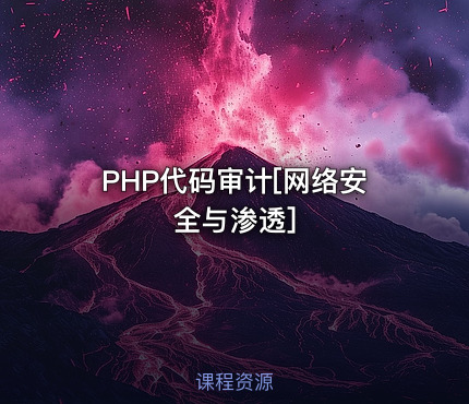 PHP代码审计[网络安全与渗透]