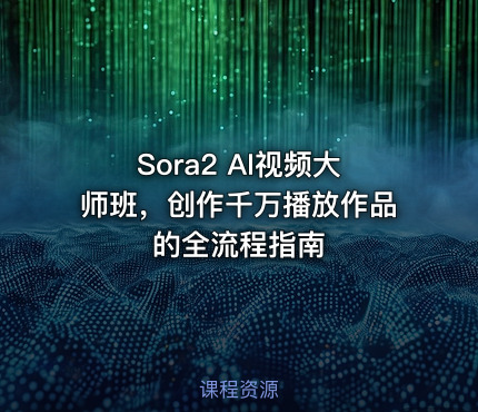 Sora2 AI视频大师班，创作千万播放作品的全流程指南