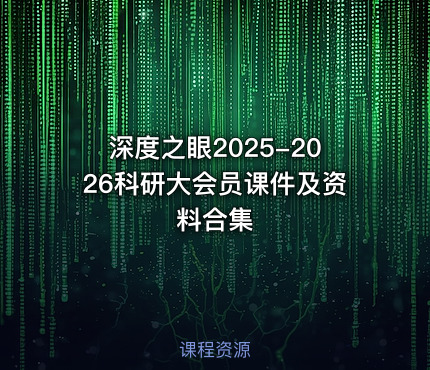 深度之眼2025-2026科研大会员课件及资料合集