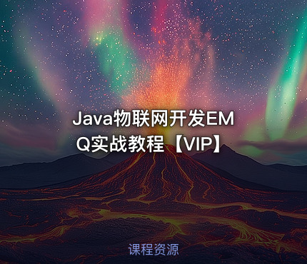 Java物联网开发EMQ实战教程【VIP】
