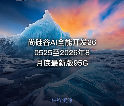 尚硅谷AI全能开发260525至2026年8月底最新版95G