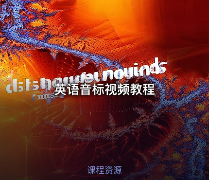 英语音标视频教程