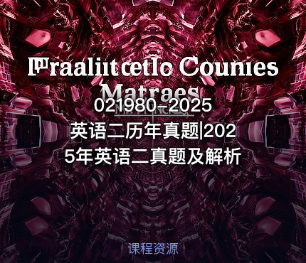021980-2025英语二历年真题|2025年英语二真题及解析