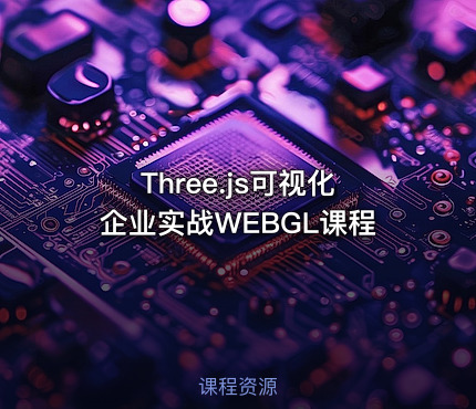 Three.js可视化企业实战WEBGL课程