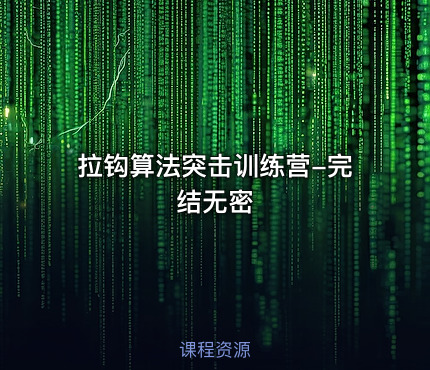 拉钩算法突击训练营-完结无密