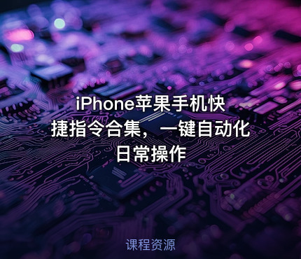 iPhone苹果手机快捷指令合集，一键自动化日常操作
