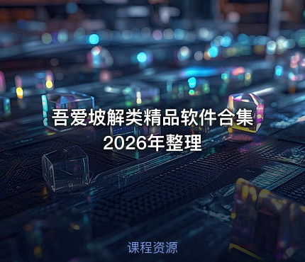 吾爱坡解类精品软件合集2026年整理
