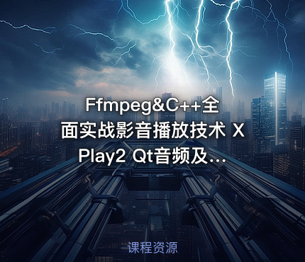 Ffmpeg&C++全面实战影音播放技术 XPlay2 Qt音频及OpenGLShader