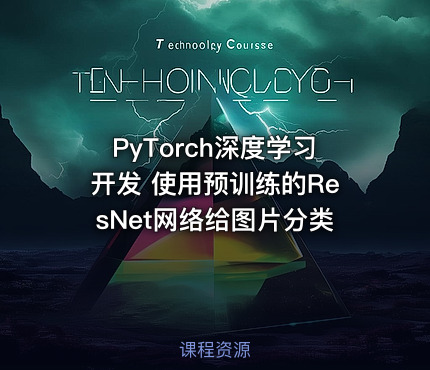 PyTorch深度学习开发 使用预训练的ResNet网络给图片分类 - getfromcode