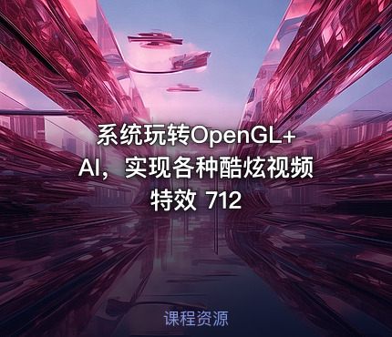 系统玩转OpenGL+AI，实现各种酷炫视频特效 712